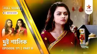 Full Story | Dui Shalik | Episode 171 | Part B
