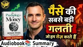 The Psychology of Money | पैसे की सबसे बड़ी गलती जो हम रोज़ करते हैं | Full Audiobook