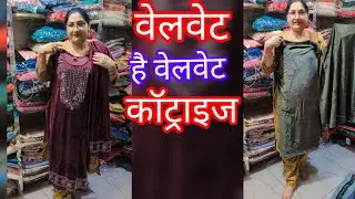 वेलवेटही वेलवेट लगदी है sel sel sel ☎️7056318410#sd cloth house rohtak