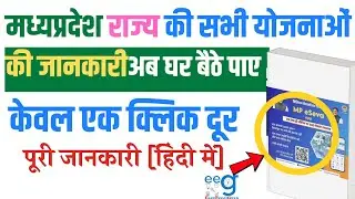 मध्यप्रदेश की सभी योजनाओं के लिए एक पोर्टल MP Govt Single Window Portal for all govt Schemes