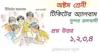 class 8 bengali tikiter album question answer | টিকিটের অ্যালবাম প্রশ্ন উত্তর #classaction #class8 