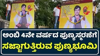 Rebel Star Ambarish Death Anniversary Video | Ambareesh Death Anniversary | Sumalatha | Abhishek |