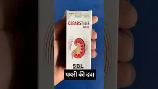 Clearstone drop uses | SBL CLEARSTONE | #stone #kidney #shorts #homeopathy #urineproblem #pain #new