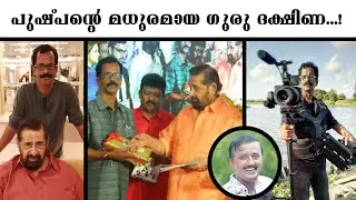 പുഷ്പന്റെ മധുരമായ ഗുരു ദക്ഷിണ.....! | Lights Camera Action - Santhivila Dinesh