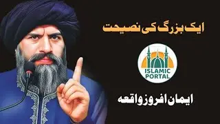 Ek Bazurg Ki Nasihat | Dr Suleman Misbahi Sahib | IslamicPortal555