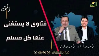 فتاوى لا يستغنى عنها كل مسلم || الملف || محمد الشاعر مع فضيلة الدكتور محمد الزغبي