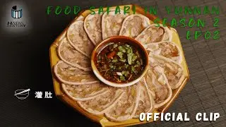食在云南第二季第二集 Food Safari in Yunnan S2E02: 灌肚 Stuffed Pig Stomach