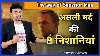 असली मर्द की 8 निशानियां। 8 Sign Of A 