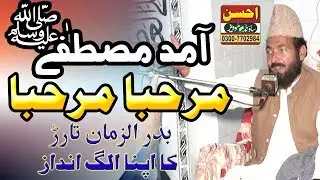 amad e mustafa marhaba marhaba | بدر الزمان تارڑ | Allama badar u zaman Tarar | taqreer bayan |