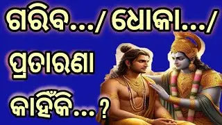 ଗରିବ/ ଧୋକା / ପ୍ରତାରଣା କାହିଁକି?Betrayal, Cheating, Dhoka, Pratārana, odia motivation  |