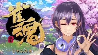 【#雀魂 】深夜のまったり麻雀の巻【#リルミナ】