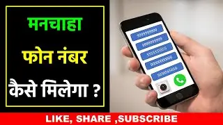 मनचाहा फोन नंबर कैसे मिलेगा ? | How to Get Fancy Mobile Number | Fancy Mobile Number kaise Milega
