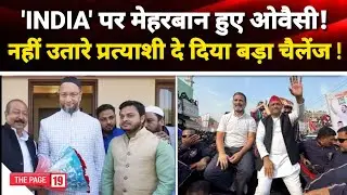 Lok Sabha Election 2024: Congress, SP गठबंधन को AIMIM का चैंलेंज | Akhilesh Yadav | Asaduddin Owaisi