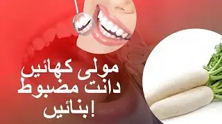 #mooli se ilaj  | #Danto Ka Dard Ka ilaj | Mooli Ka #TabiFawaid | مولی کھائیں دانت مضبوط بنائیں