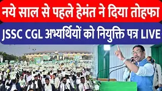 नए साल से पहले CM Hemant Soren का तोहफा, JSSC CGL अभ्यर्थियों को नियुक्ति पत्र | Live