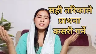 सही तरिकाले प्रार्थना कसरी गर्ने || प्रार्थना गर्न सिक्नुहोस्।