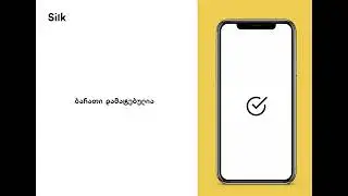 როგორ დავამატო სხვა ბანკის ბარათი Silk App-ში