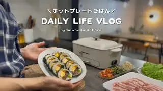 vlog｜冬のホットプレートメニュー👩🏻‍🍳パッと作れるあったかごはん３日分💭自炊記録🍀