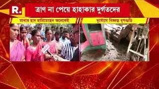 দুর্যোগে বিধ্বস্ত ধূপগুড়ি একাধিক এলাকা। ধূপগুড়ির বিধ্বস্ত এলাকায় রিপাবলিক বাংলা