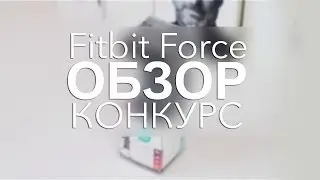 Fitbit Force Обзор + КОНКУРС