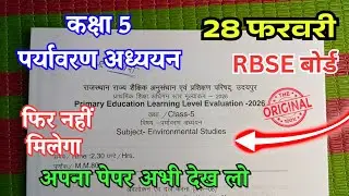 RBSE Class 5th Paryavaran adhyayan 2026 | कक्षा 5 पर्यावरण अध्ययन राजस्थान वार्षिक पेपर 2026 उत्तर