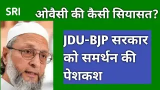 politics of owaisi | ready to support bjp-jdu govt in bihar | muslim politics