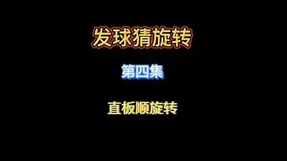 发球猜旋转（第四集:直板顺旋转发球）