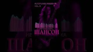 ШАНСОН СБОРНИК 2025 (VOL-3) 🎵Песни от AUTOTUNES&ndash;Ai Band |Душевно, По-Нашему #шансон #музыка#shorts
