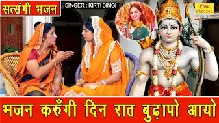 भजन करुँगी दिन रात बुढ़ापो आयो - बुढ़ापे का भजन | Budhape Ka Bhajan | Satsangi Bhajan | Kirti Singh
