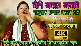 Bashi Bajay Kanai || Kukila Sarkar Goalparia Song || Goalparia Lokgeet Kukila Sarkar || Bangla Gaan.
