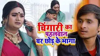 चिंगारी का पहलवान घर छोड़ के भागा | #Chingari Kinner | चिंगारी हुई परेशान | #Viral Kinner Video 2024