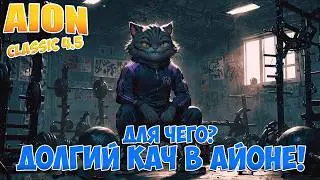 ДЛЯ КОГО ДОЛГИЙ КАЧ В ИГРЕ? &bull; Aion Classic 4.5