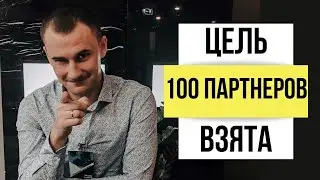 100 партнеров в команде #ЗаряженныеРебята | MWR LIFE