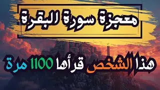 قرأ سورة البقرة 1100 مرة فحدثت له معجزات ربانية...