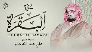 سورة البقرة كاملة لحفظ وتحصين المنزل وطرد الشياطين القارئ علي جابر    Surah Al Baqarah Full‏