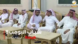 مسلسل شباب البومب -  حلقة هيلمة