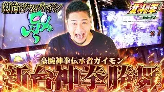 【L北斗の拳転生の章2】[新台ツッパマン]あの名機が復活!?漢同士の殴り合い！【ガイモンの豪腕夢想#992】