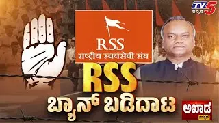 TV5 AKHADA : ಕೇಂದ್ರದಲ್ಲಿ ಕಾಂಗ್ರೆಸ್&zwnj; ಅಧಿಕಾರಕ್ಕೆ ಬಂದ್ರೆ RSS ಮೇಲೆ ಐ.ಟಿ - ಇ.ಡಿ ದಾಳಿ ಪಕ್ಕನಾ? |RSS Banned?