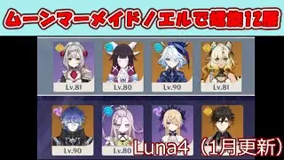 【原神】Luna4 螺旋12層　ノエル月結晶 【無課金】