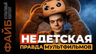Расшифровал тайный смысл ТЕХ САМЫХ мультфильмов. Как мы этого не замечали? | ФАЙБ