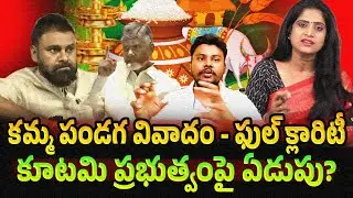 Dr Pradeep Chinta: లక్ష్మి కమ్మ కామెంట్స్‌ని అడ్డం పెట్టుకొని..  కూటమి ప్రభుత్వంపై ఏడుపు? | Rajak