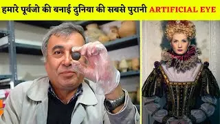 Oldest Prosthetic Eye found in Iran | क्या हमारे पूर्वज हमसे ज़्यादा  ADVANCE थे ? FACTS PIN