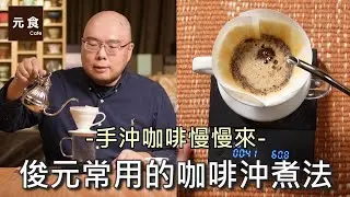 俊元常用的咖啡沖煮法-手沖咖啡慢慢來-元食咖啡