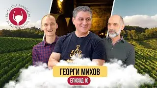 С Георги Михов от Българска Академия За Винокултура | The Wine Schmugs #10
