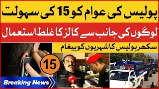 Police 15 Madadgar Service | Misuse of Calls by People | Sukkur Police Public Message |Breaking News