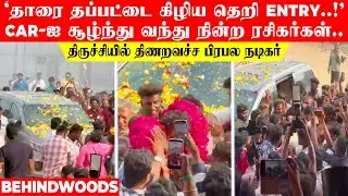 'தாரை தப்பட்டை கிழிய தெறி ENTRY..!' CAR-ஐ சூழ்ந்து வந்து நின்ற ரசிகர்கள்..திணறவச்ச பிரபல நடிகர்
