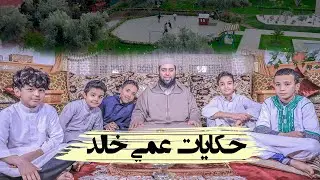تشويقية برنامج الحكايات عمي خالد | فضيلة الشيخ خالد مبروك