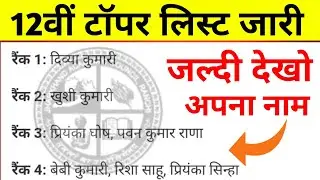12वीं टॉपर लिस्ट जारी | Jac Board Topper List 2023 | Jac Board Class 12 Topper List 2023