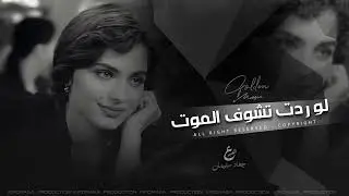 كبرني عشر سنين حبك يا خاين | لو ردت تشوف الموت اوفي لحبيبك | طرب واستكنان 2026 | مطلوبه اكترشيء.
