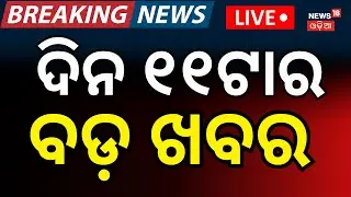 LIVE: ସକାଳ ୧୧ର ବଡ଼ ଖବର। EC vs Mamata Banarjee | President in Puri | Jagannath Temple Puri | SIR |TMC